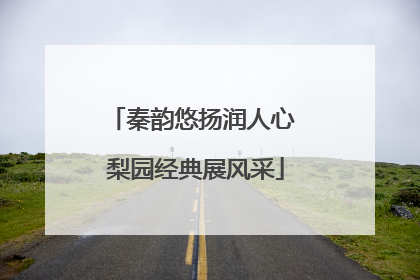 秦韵悠扬润人心 梨园经典展风采