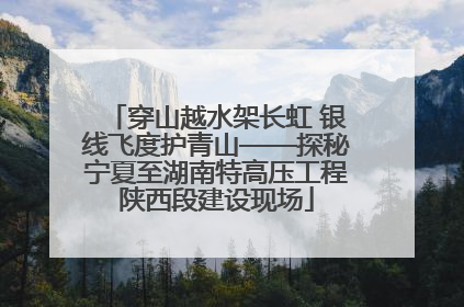 穿山越水架长虹 银线飞度护青山——探秘宁夏至湖南特高压工程陕西段建设现场