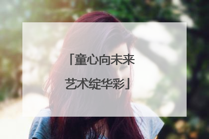 童心向未来 艺术绽华彩