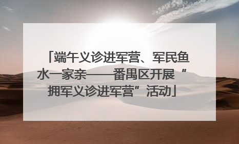 端午义诊进军营、军民鱼水一家亲——番禺区开展“拥军义诊进军营”活动