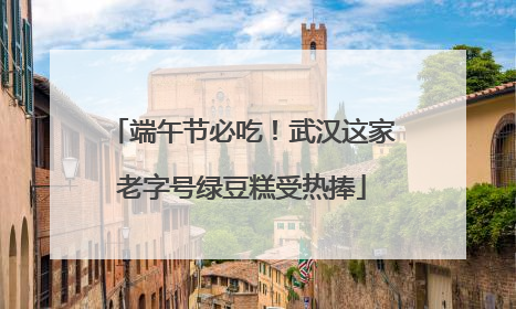端午节必吃！武汉这家老字号绿豆糕受热捧