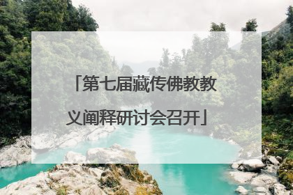 第七届藏传佛教教义阐释研讨会召开