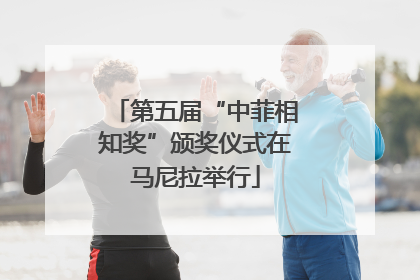 第五届“中菲相知奖”颁奖仪式在马尼拉举行