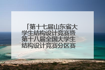 第十七届山东省大学生结构设计竞赛暨第十八届全国大学生结构设计竞赛分区赛在青岛举办