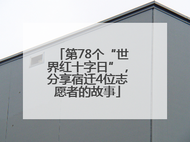 第78个“世界红十字日”，分享宿迁4位志愿者的故事
