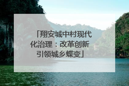 翔安城中村现代化治理：改革创新引领城乡蝶变