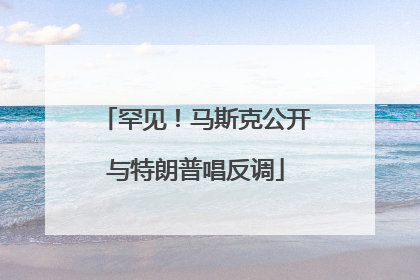 罕见！马斯克公开与特朗普唱反调