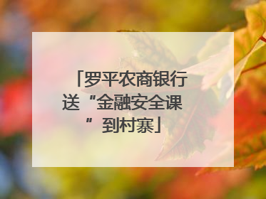 罗平农商银行送“金融安全课”到村寨
