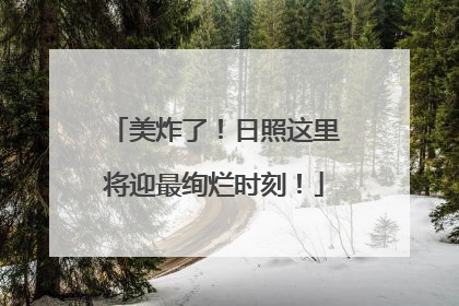 美炸了！日照这里将迎最绚烂时刻！
