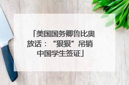 美国国务卿鲁比奥放话：“狠狠”吊销中国学生签证
