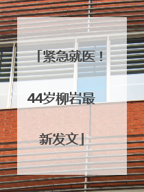 紧急就医！44岁柳岩最新发文