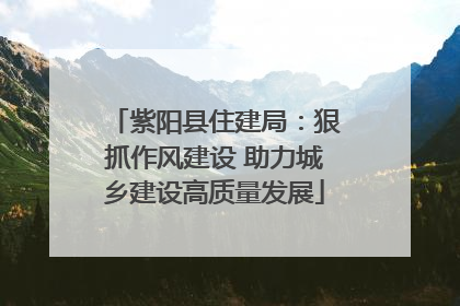紫阳县住建局：狠抓作风建设 助力城乡建设高质量发展