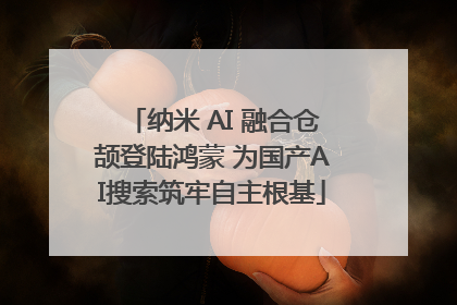 纳米 AI 融合仓颉登陆鸿蒙 为国产AI搜索筑牢自主根基