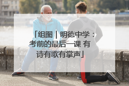 组图｜明德中学：考前的最后一课 有诗有歌有掌声