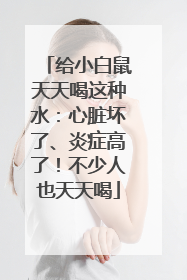 给小白鼠天天喝这种水：心脏坏了、炎症高了！不少人也天天喝