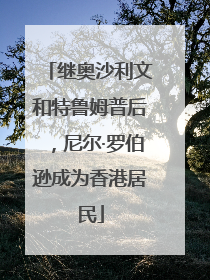 继奥沙利文和特鲁姆普后，尼尔·罗伯逊成为香港居民