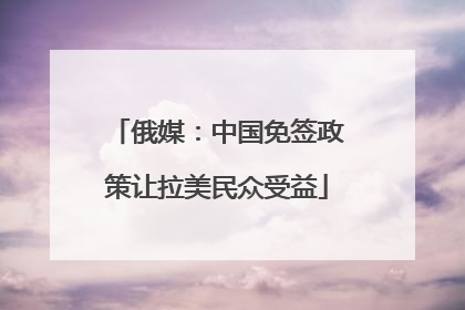 俄媒：中国免签政策让拉美民众受益