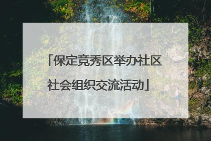 保定竞秀区举办社区社会组织交流活动