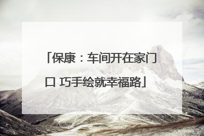 保康：车间开在家门口 巧手绘就幸福路