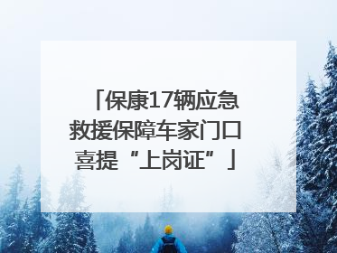 保康17辆应急救援保障车家门口喜提“上岗证”
