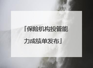 保险机构投管能力成绩单发布