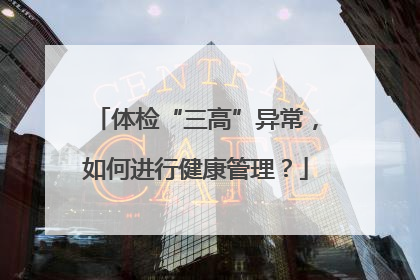 体检“三高”异常，如何进行健康管理？