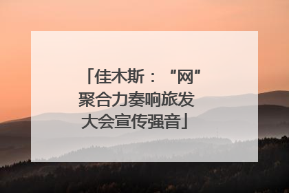 佳木斯：“网” 聚合力奏响旅发大会宣传强音