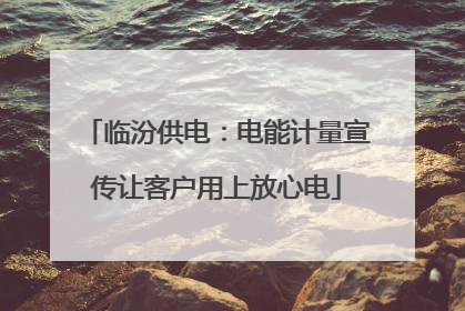 临汾供电：电能计量宣传让客户用上放心电