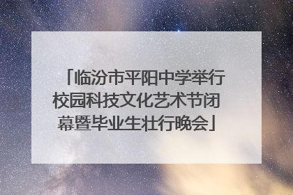 临汾市平阳中学举行校园科技文化艺术节闭幕暨毕业生壮行晚会