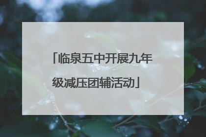 临泉五中开展九年级减压团辅活动