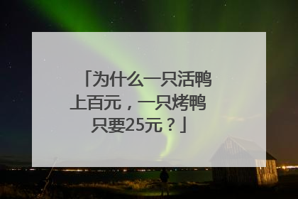 为什么一只活鸭上百元，一只烤鸭只要25元？