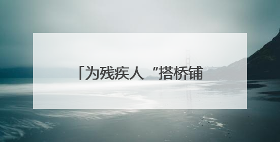为残疾人“搭桥铺路”！济南小伙点燃1000余个残障家庭的希望之光