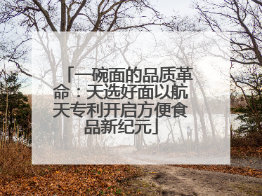 一碗面的品质革命：天选好面以航天专利开启方便食品新纪元