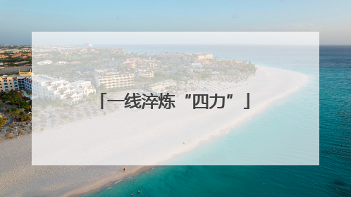 一线淬炼“四力”