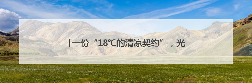 一份“18℃的清凉契约”，光雾山把盛夏调成“静音模式”