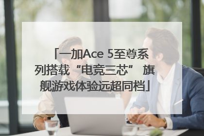一加Ace 5至尊系列搭载“电竞三芯” 旗舰游戏体验远超同档