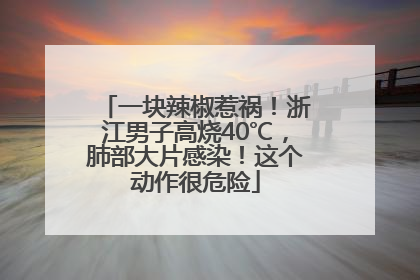 一块辣椒惹祸！浙江男子高烧40℃，肺部大片感染！这个动作很危险