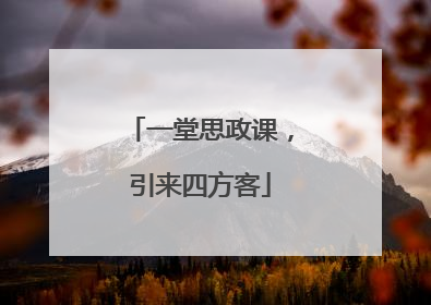 一堂思政课，引来四方客