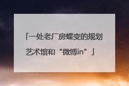 一处老厂房蝶变的规划艺术馆和“微博in”