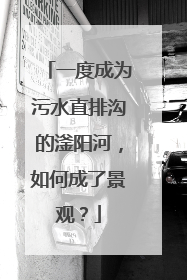 一度成为污水直排沟的滏阳河，如何成了景观？