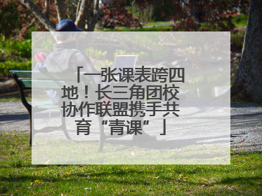 一张课表跨四地！长三角团校协作联盟携手共育“青课”