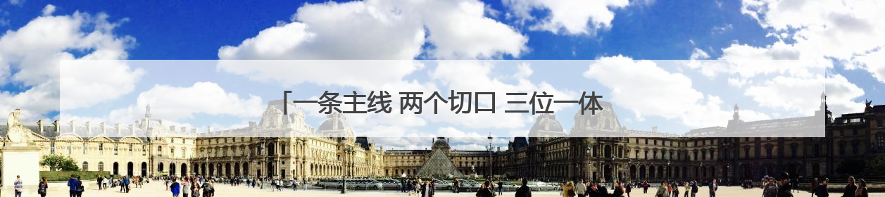 一条主线 两个切口 三位一体 临沂加速推动开发区建设领域改革