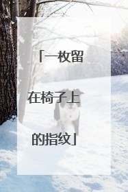 一枚留在椅子上的指纹