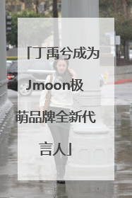 丁禹兮成为Jmoon极萌品牌全新代言人
