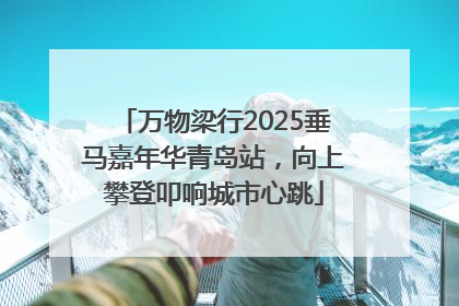 万物梁行2025垂马嘉年华青岛站，向上攀登叩响城市心跳
