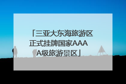 三亚大东海旅游区正式挂牌国家AAAA级旅游景区