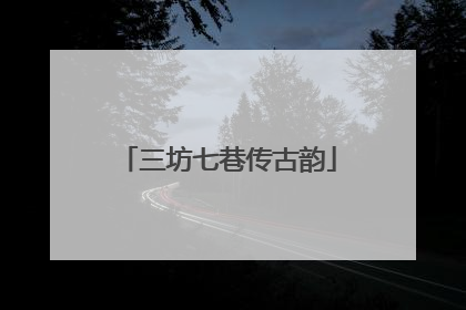 三坊七巷传古韵