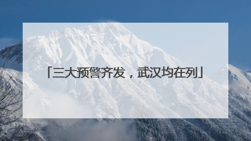 三大预警齐发，武汉均在列