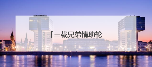 三载兄弟情助轮椅少年从容赴考