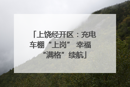 上饶经开区：充电车棚“上岗” 幸福“满格”续航